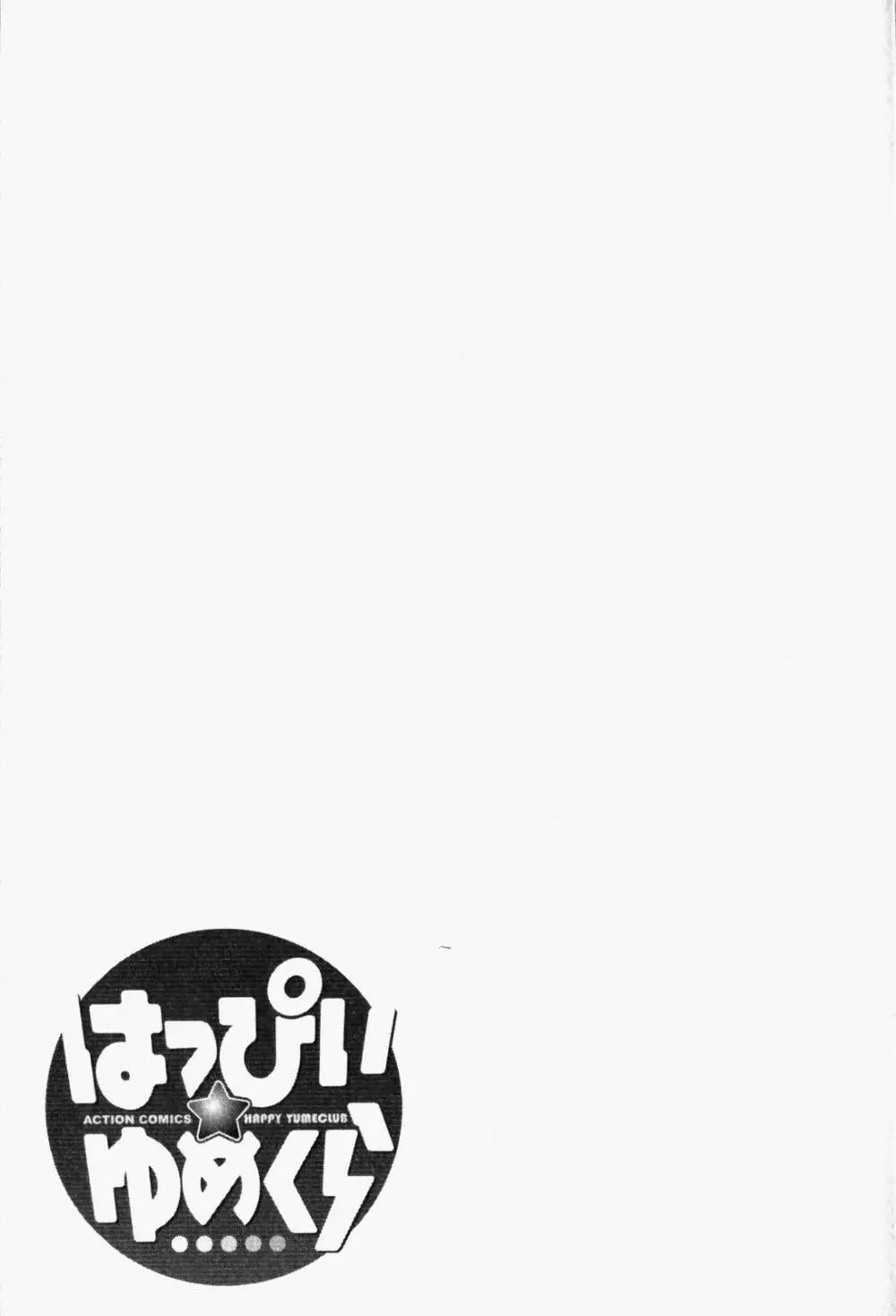 はっぴい・ゆめくら Page.203