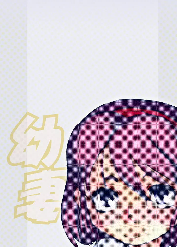 おさなづま漫画版 Page.34