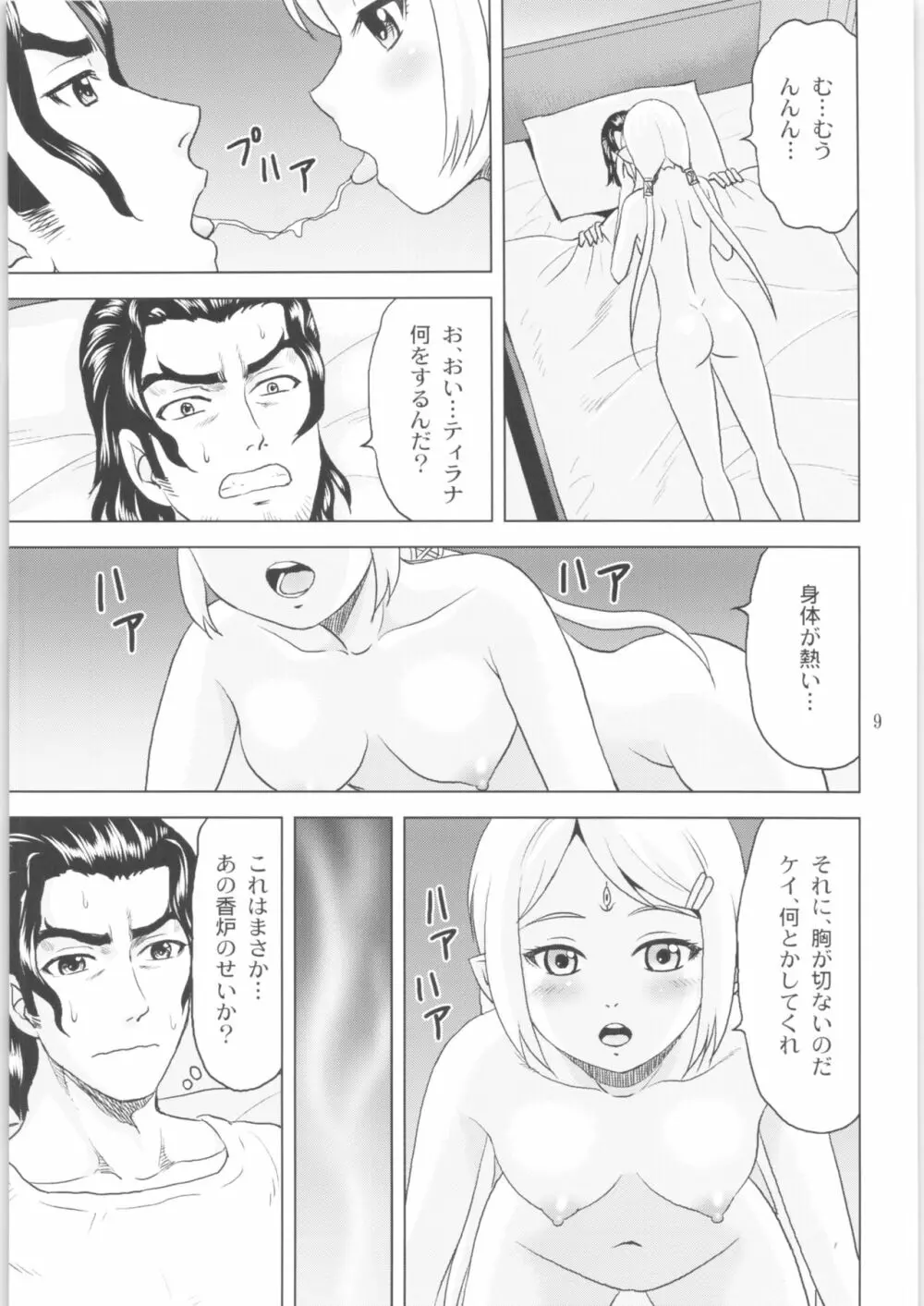 ティラナはご機嫌ななめ Page.8