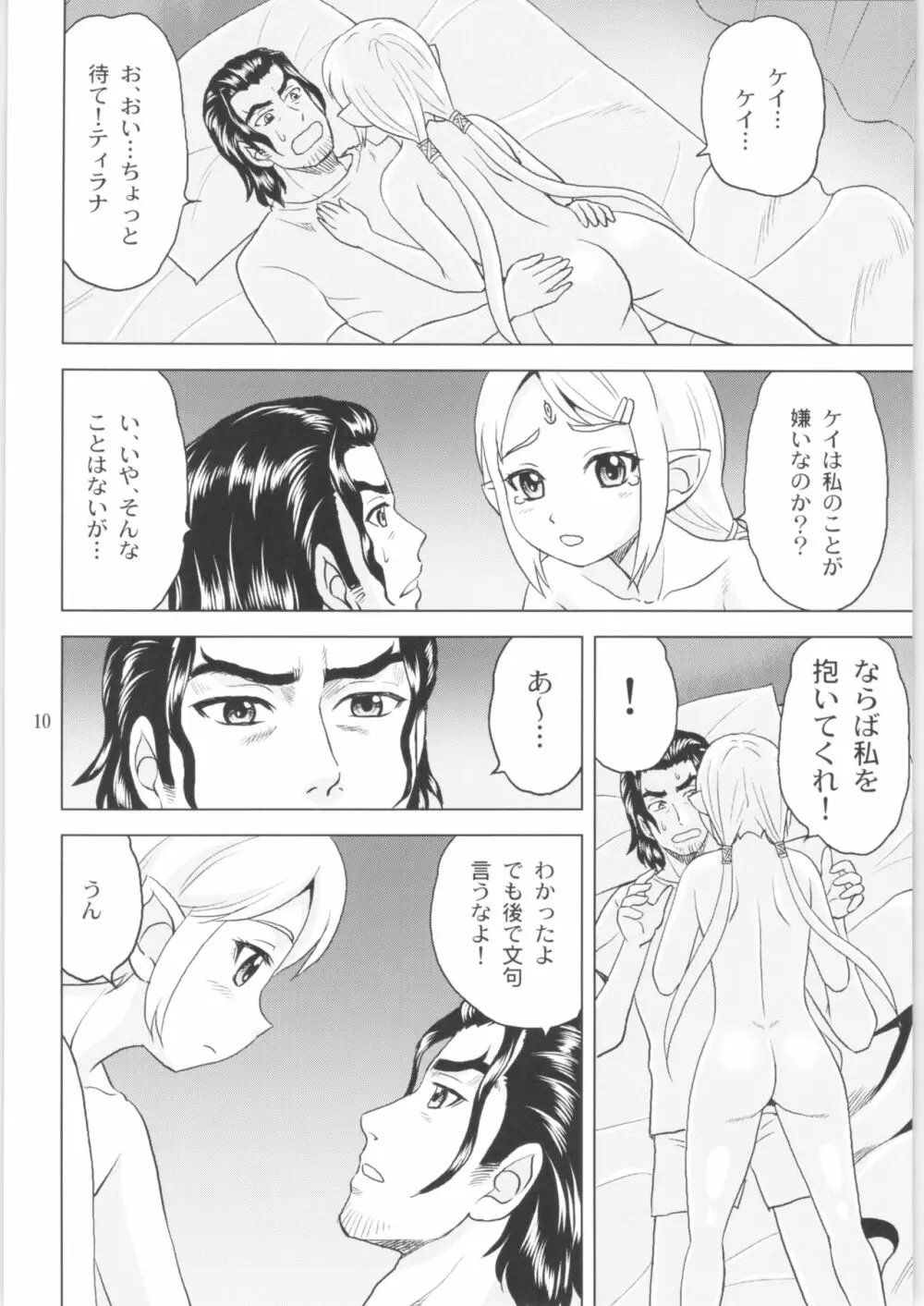 ティラナはご機嫌ななめ Page.9