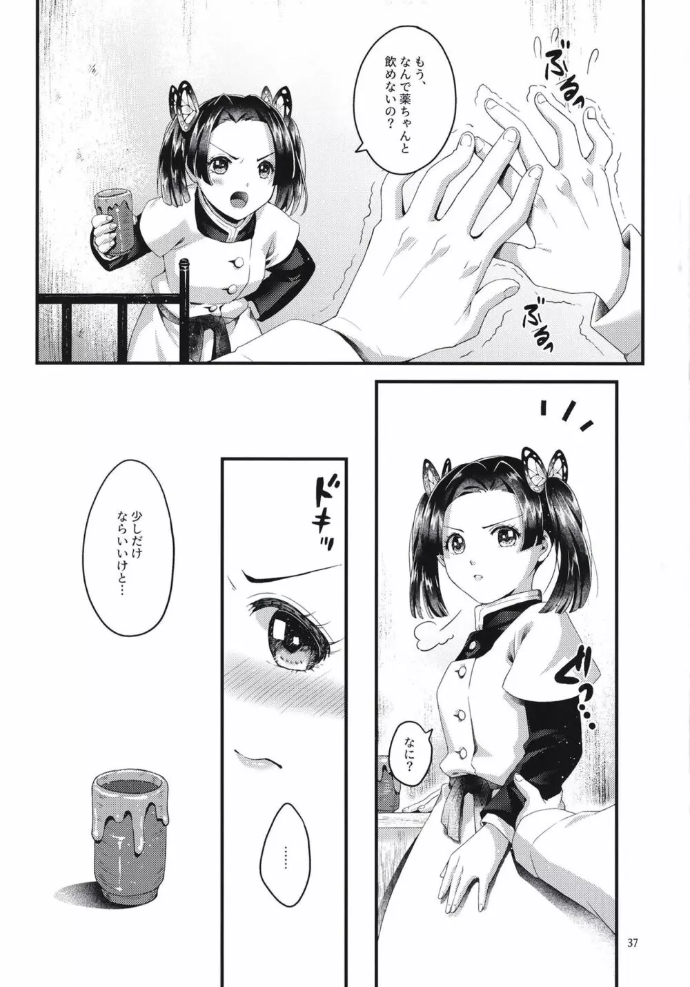 蝶屋敷へようこそ Page.37