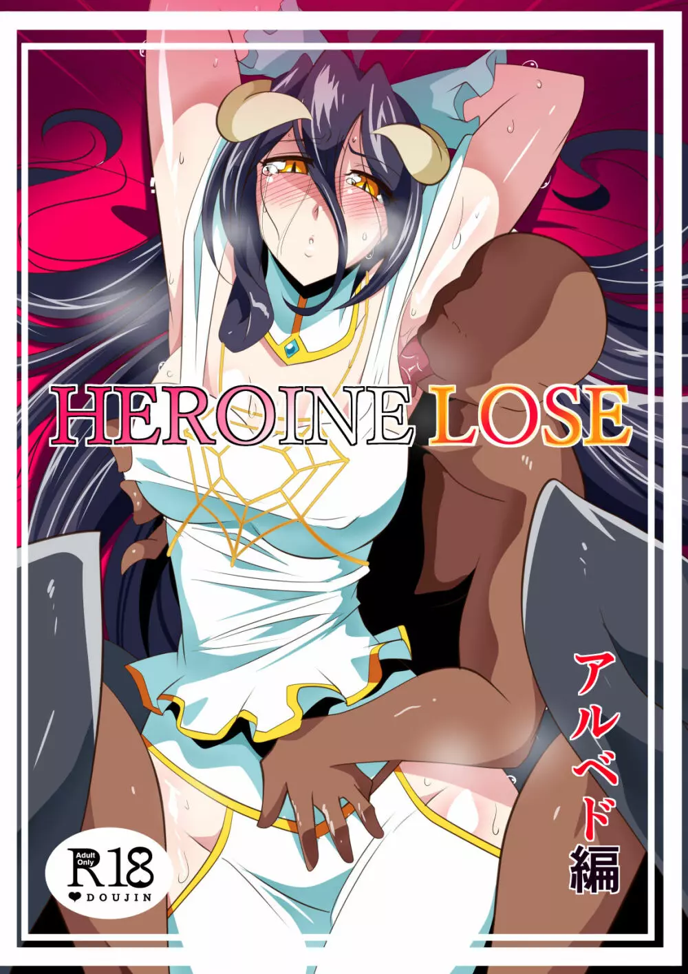 HEROINE LOSE アルベド編 Page.2