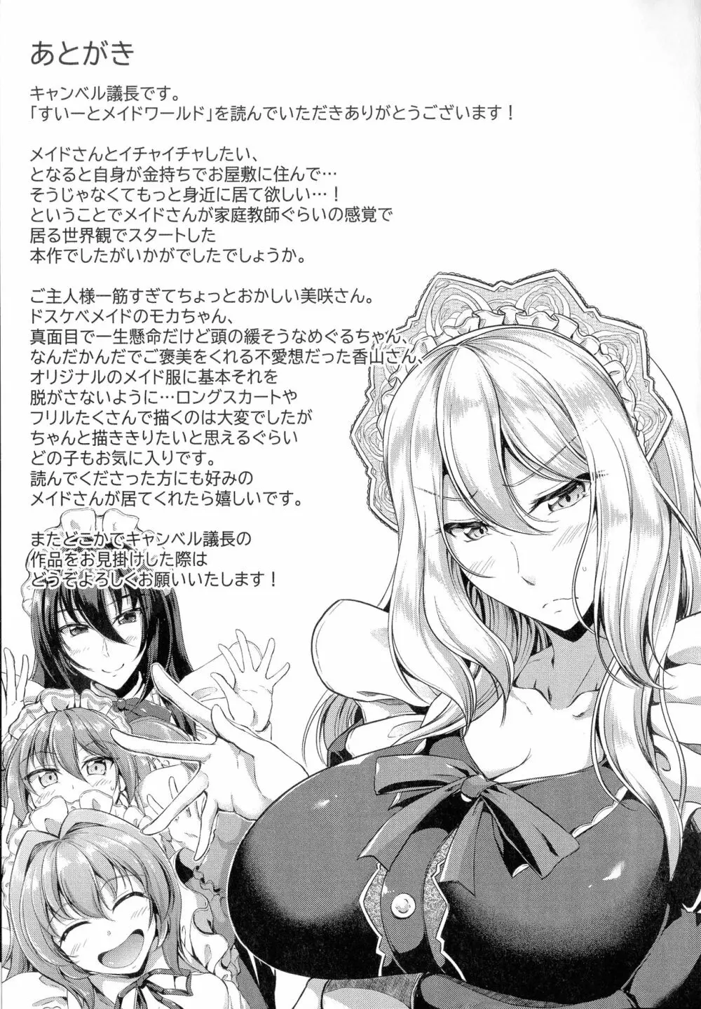 すいーとメイドワールド Page.211