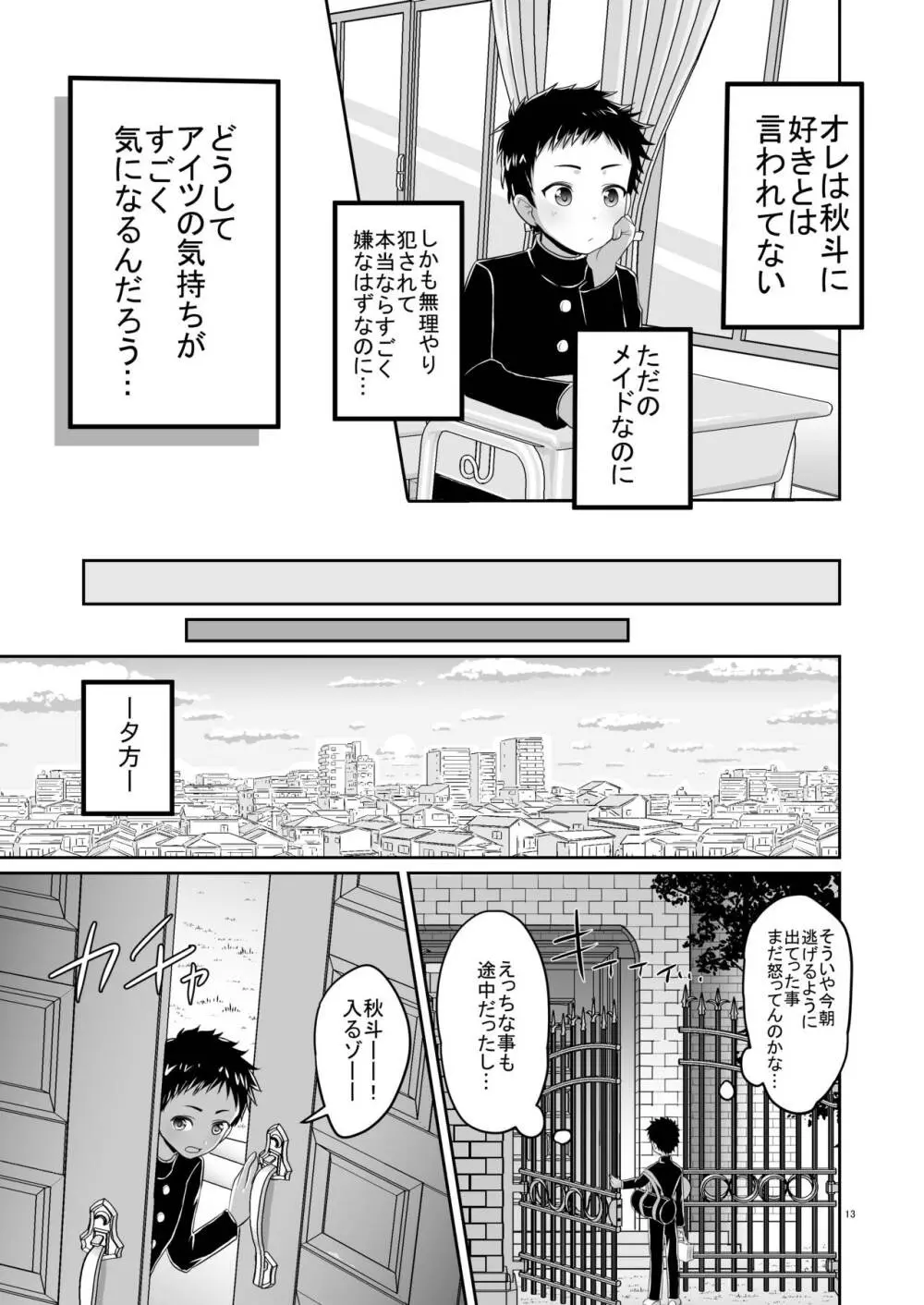 超絶ナマイキでワガママなご主人様と俺! Page.12