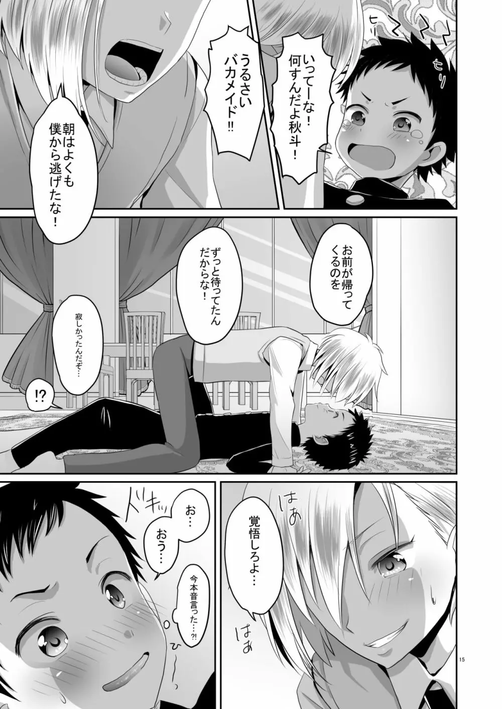 超絶ナマイキでワガママなご主人様と俺! Page.14