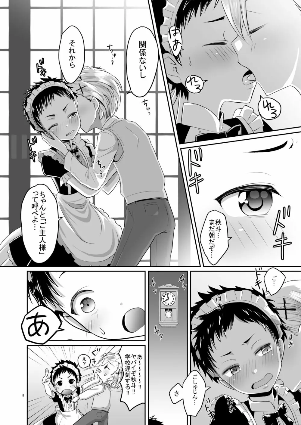 超絶ナマイキでワガママなご主人様と俺! Page.7