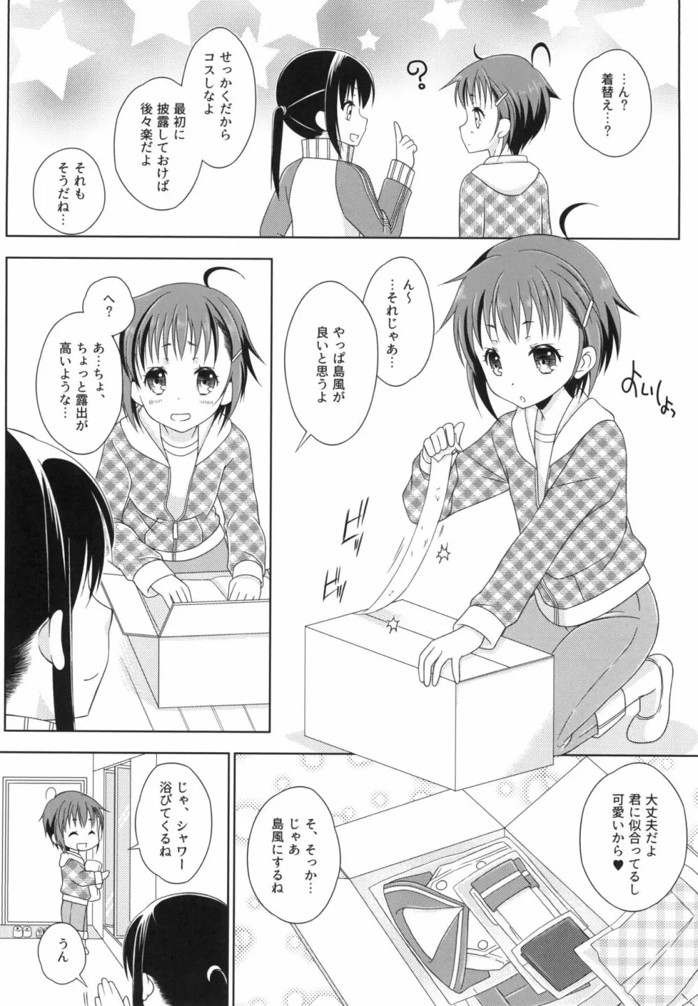 島風くんとメス堕ちシェアハウス Page.6