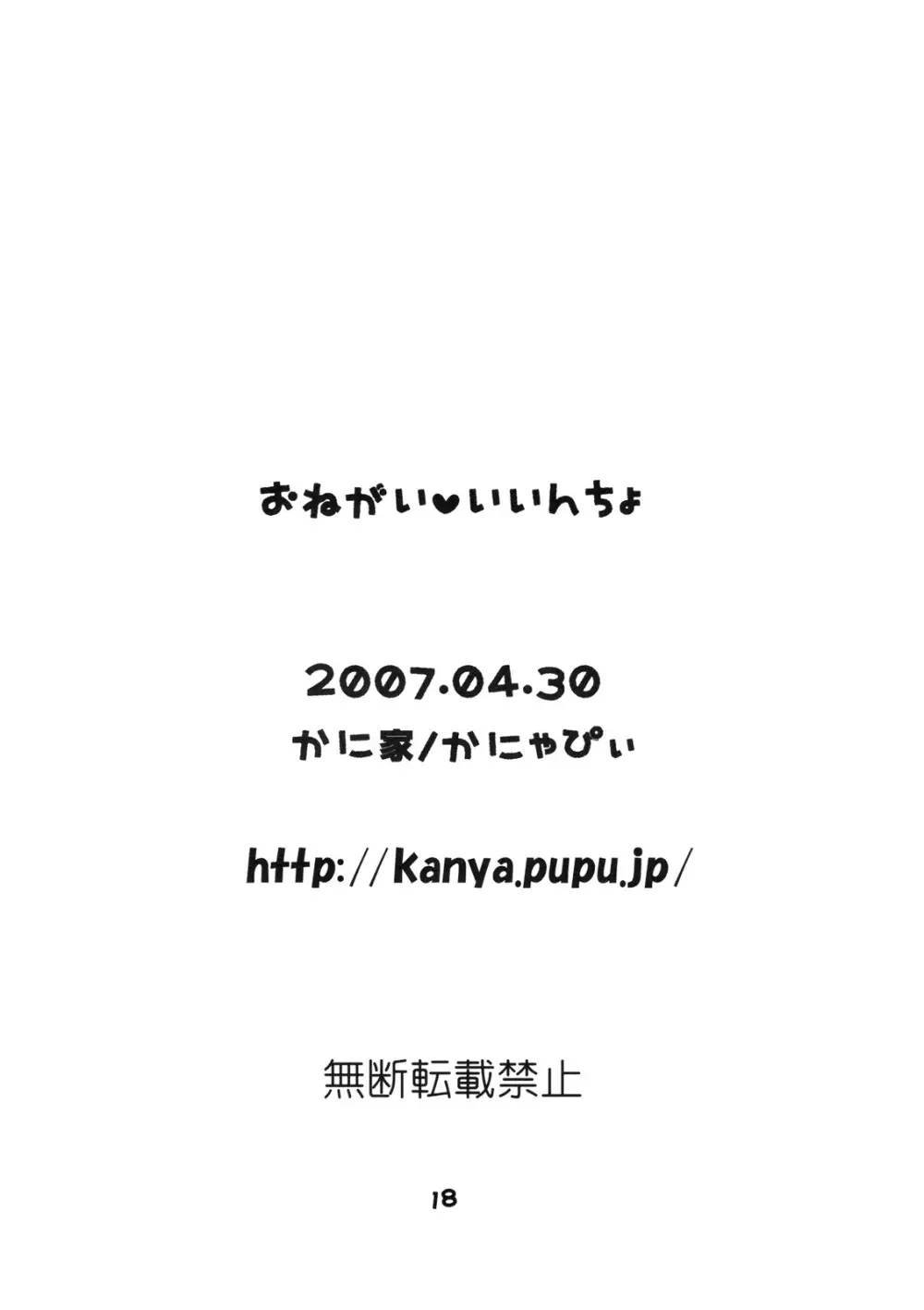 おねがい・いいんちょ Page.17