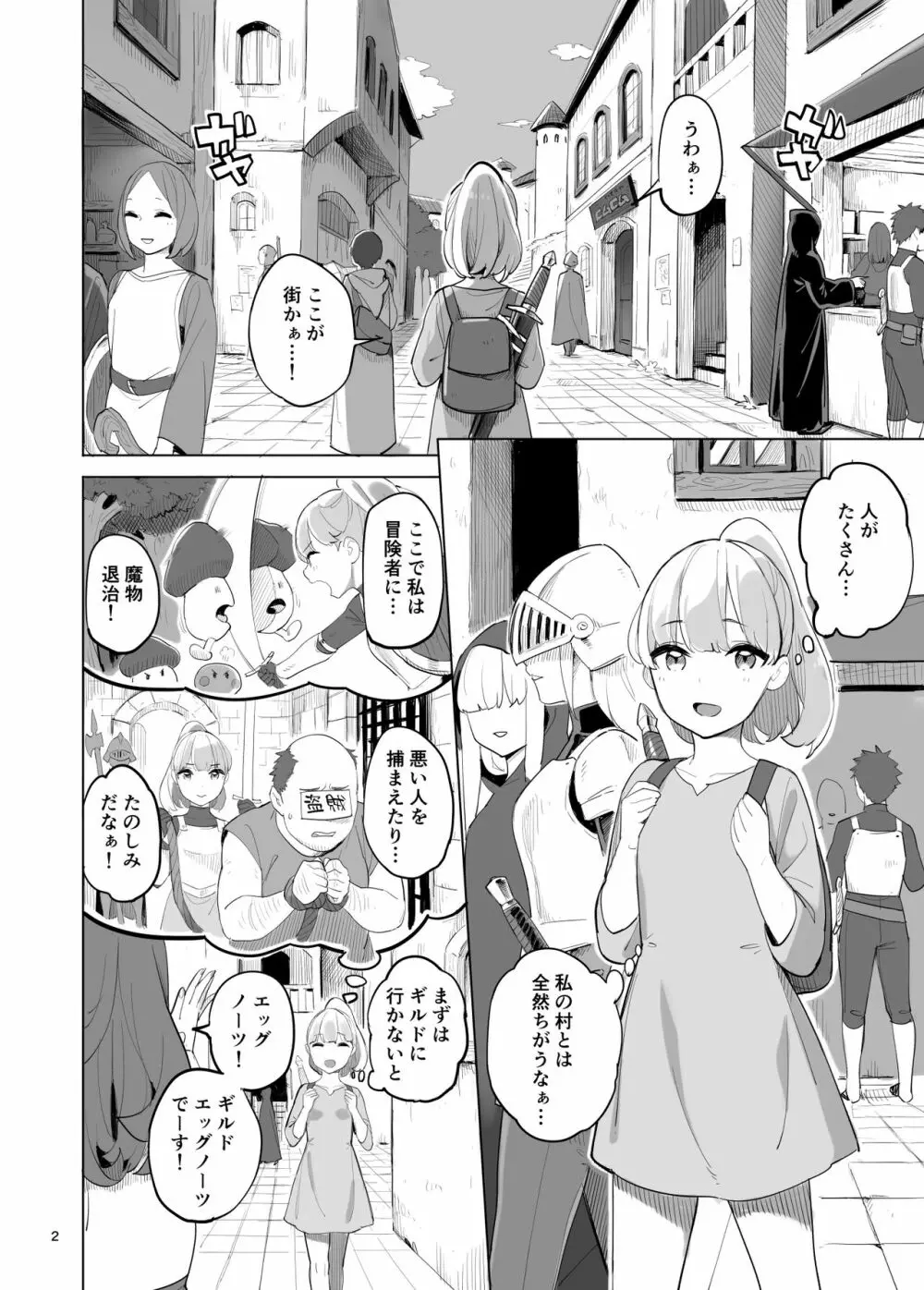 冒険者のタマゴ Page.2