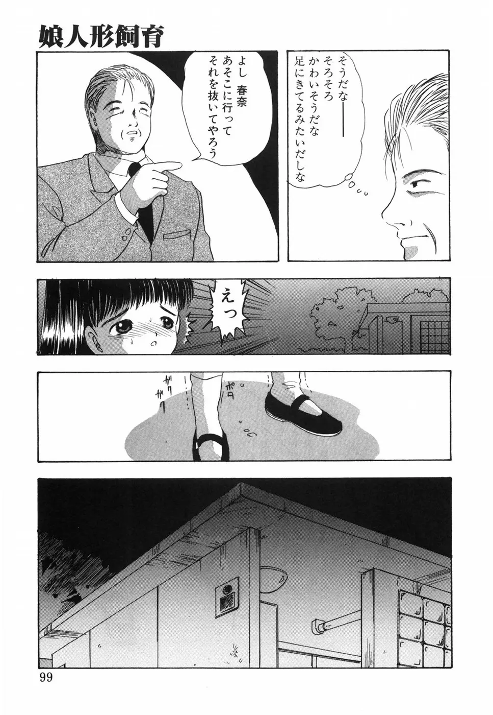 娘人形飼育 上巻 処行為 Page.104