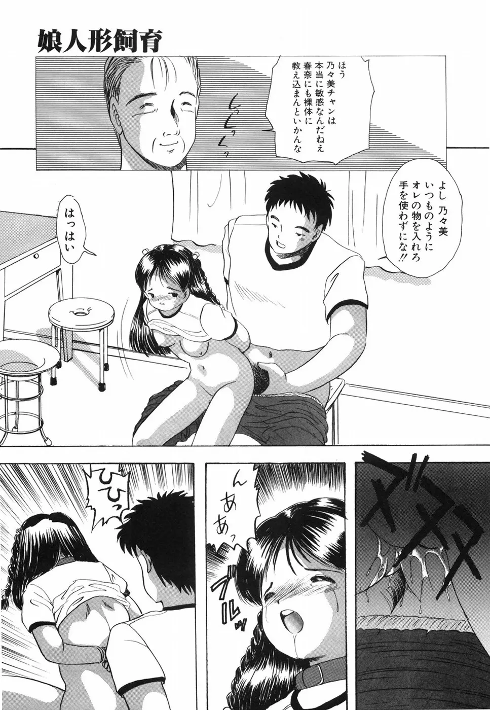 娘人形飼育 上巻 処行為 Page.146