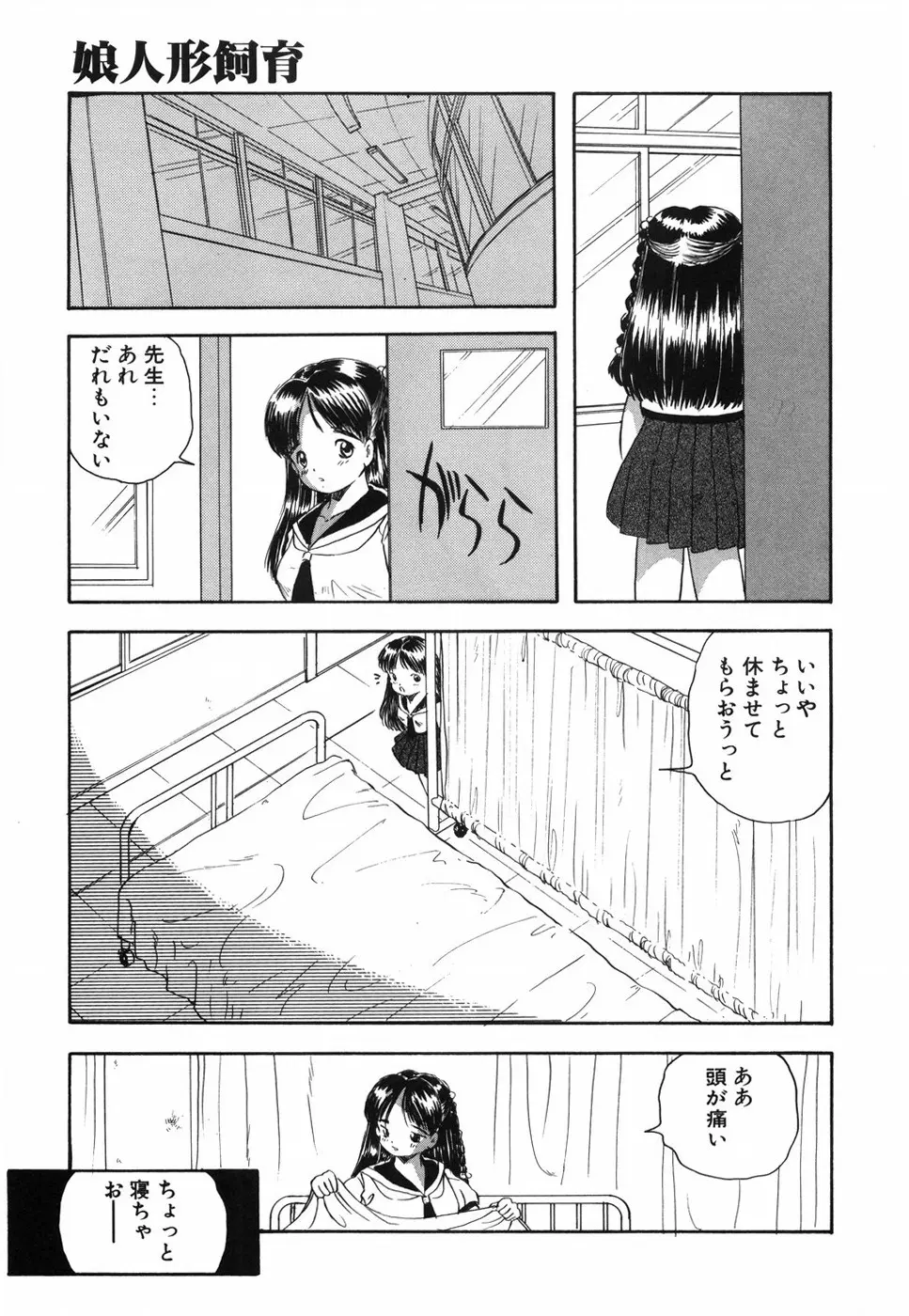 娘人形飼育 上巻 処行為 Page.164