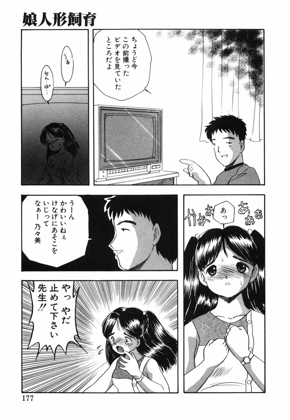 娘人形飼育 上巻 処行為 Page.182