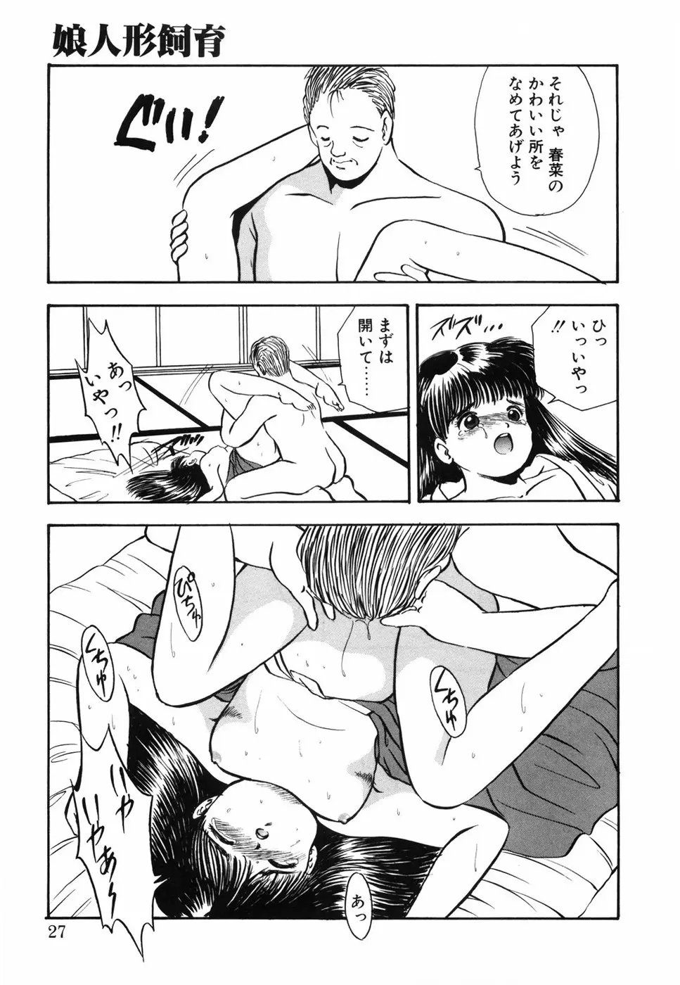 娘人形飼育 上巻 処行為 Page.32