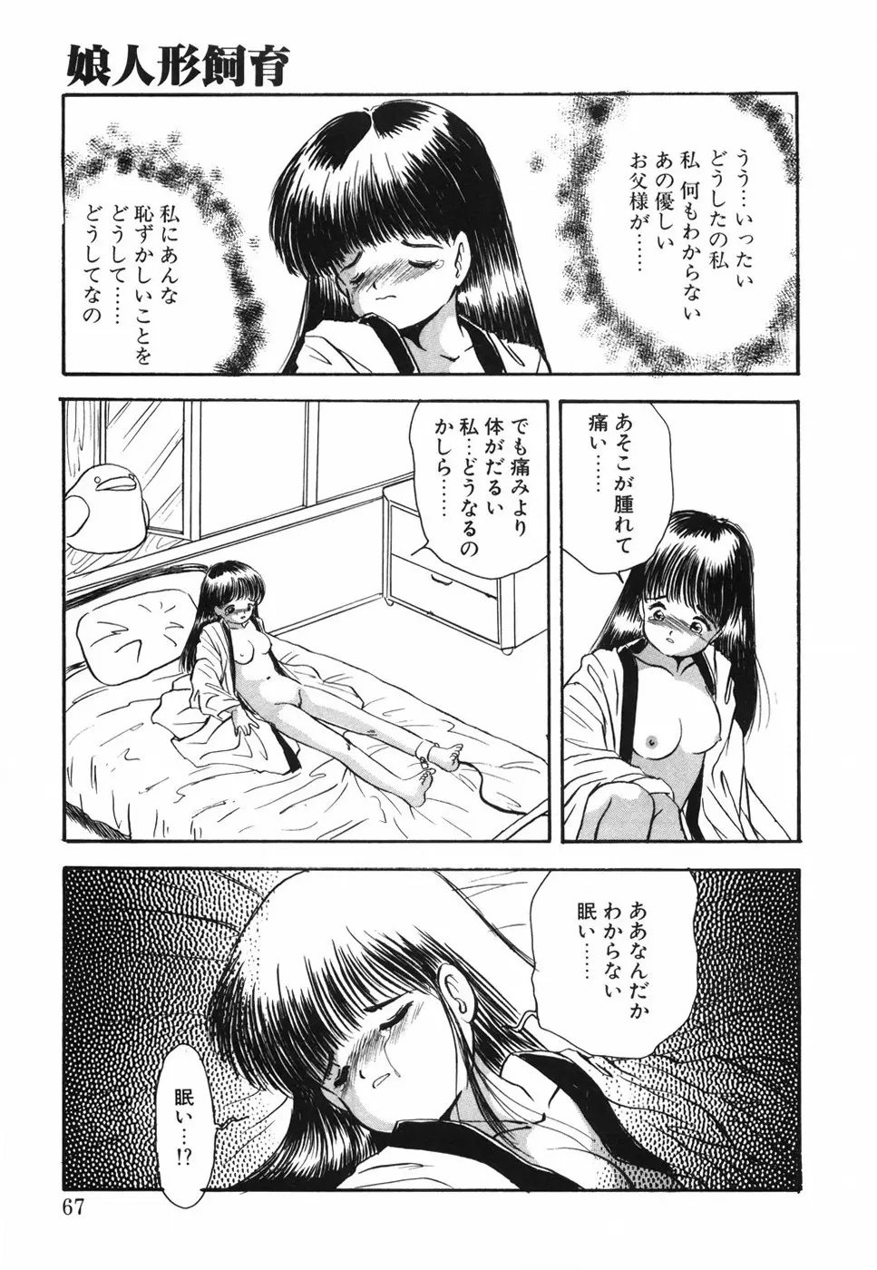 娘人形飼育 上巻 処行為 Page.72