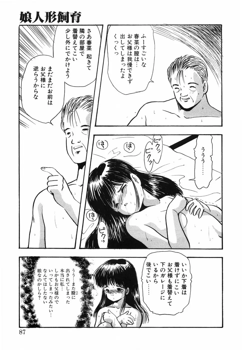 娘人形飼育 上巻 処行為 Page.92