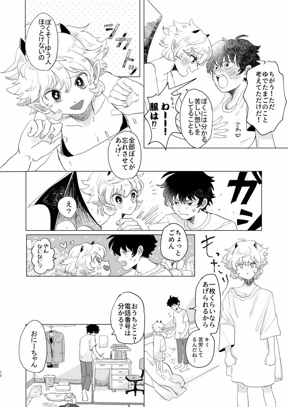 サキュバス♂と不器用なフタリ Page.12