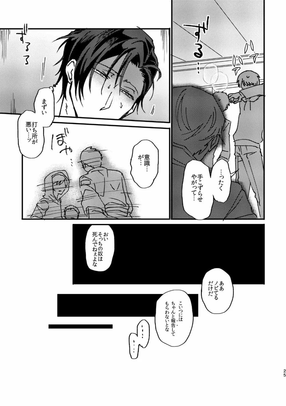 復讐×凌辱 気丈な男にたくさんひどいことする本 Page.24