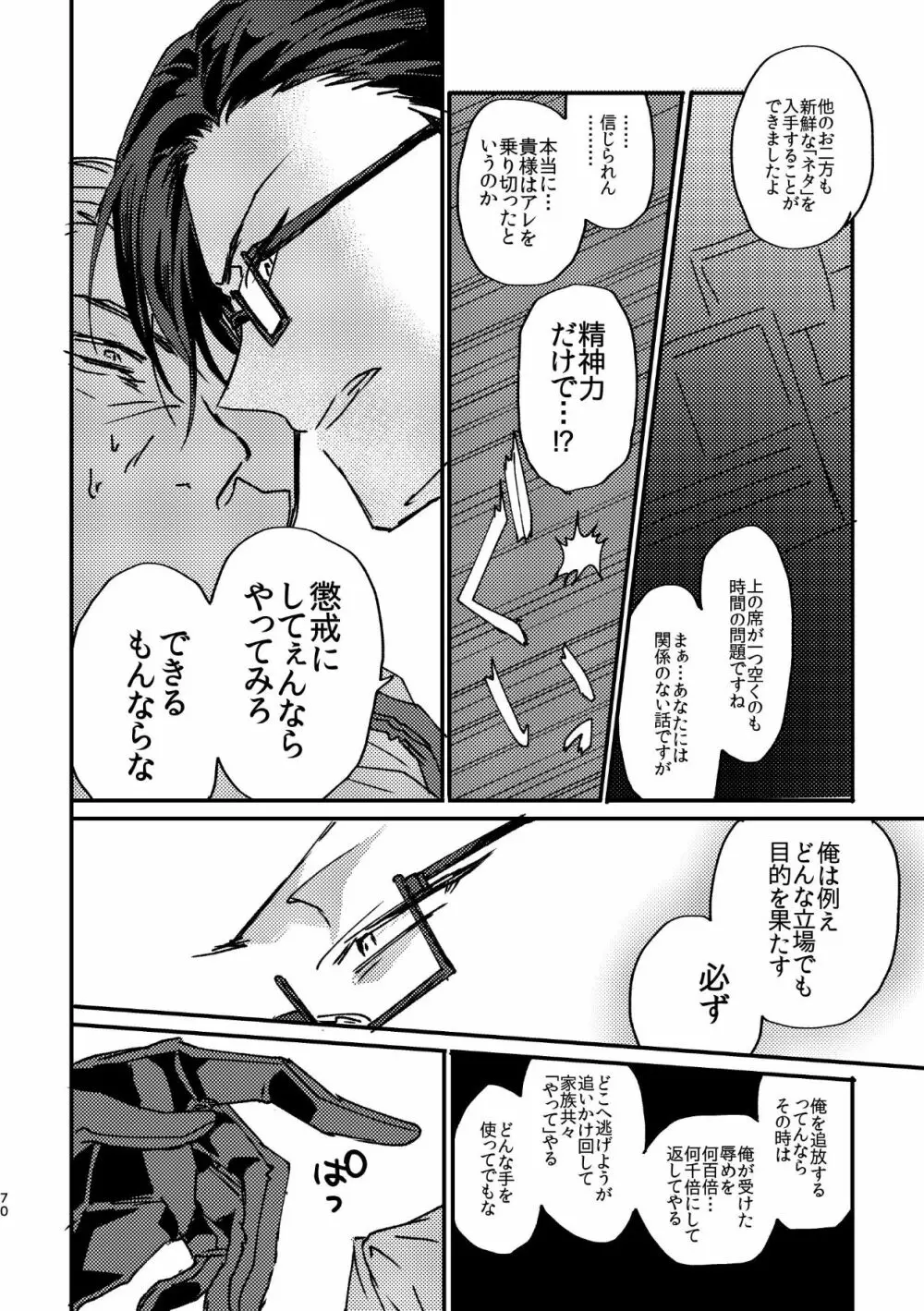 復讐×凌辱 気丈な男にたくさんひどいことする本 Page.69