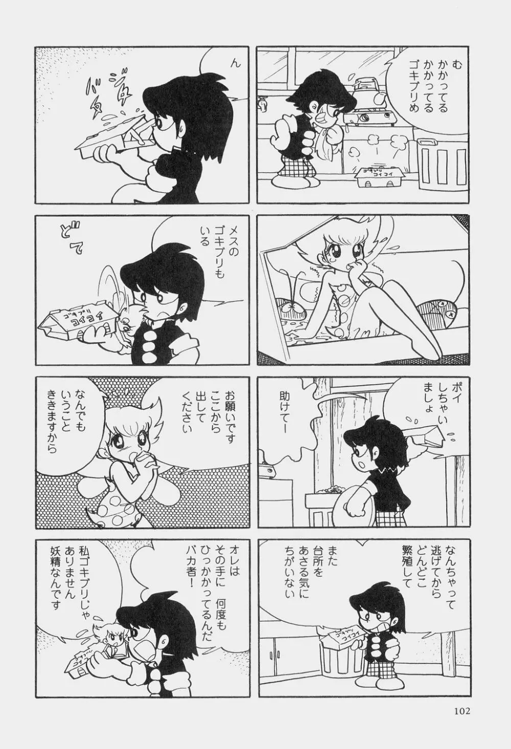 吾妻ひでお童話集 Page.105