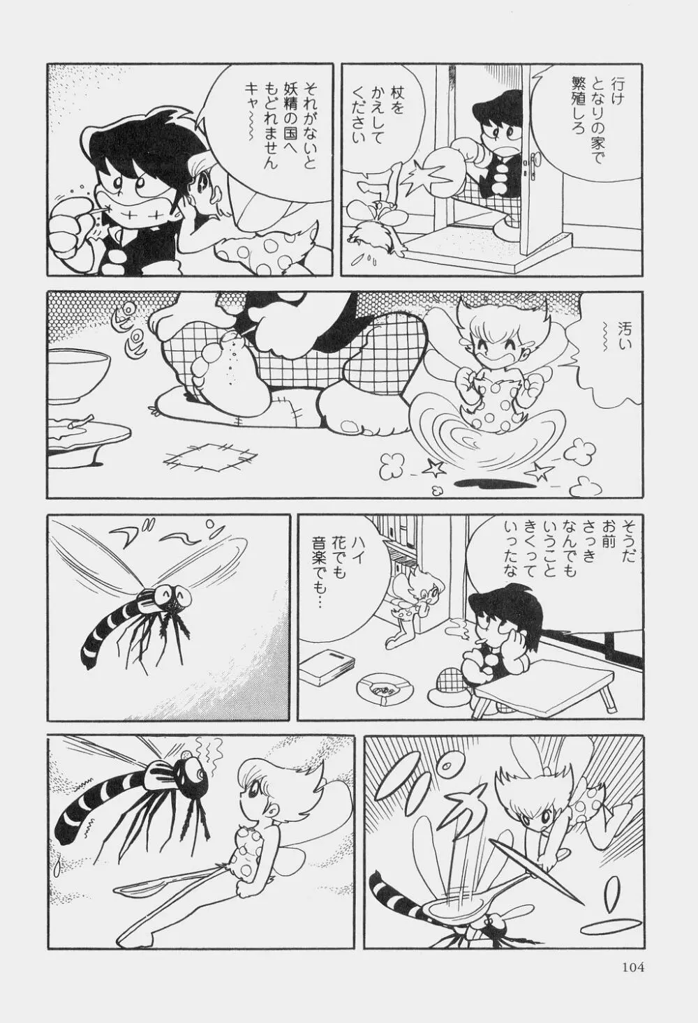 吾妻ひでお童話集 Page.107