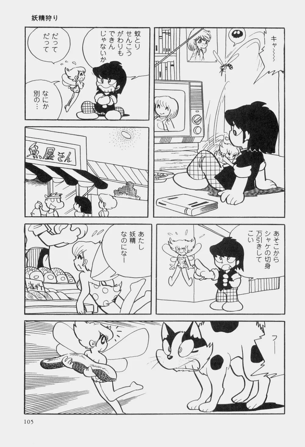吾妻ひでお童話集 Page.108