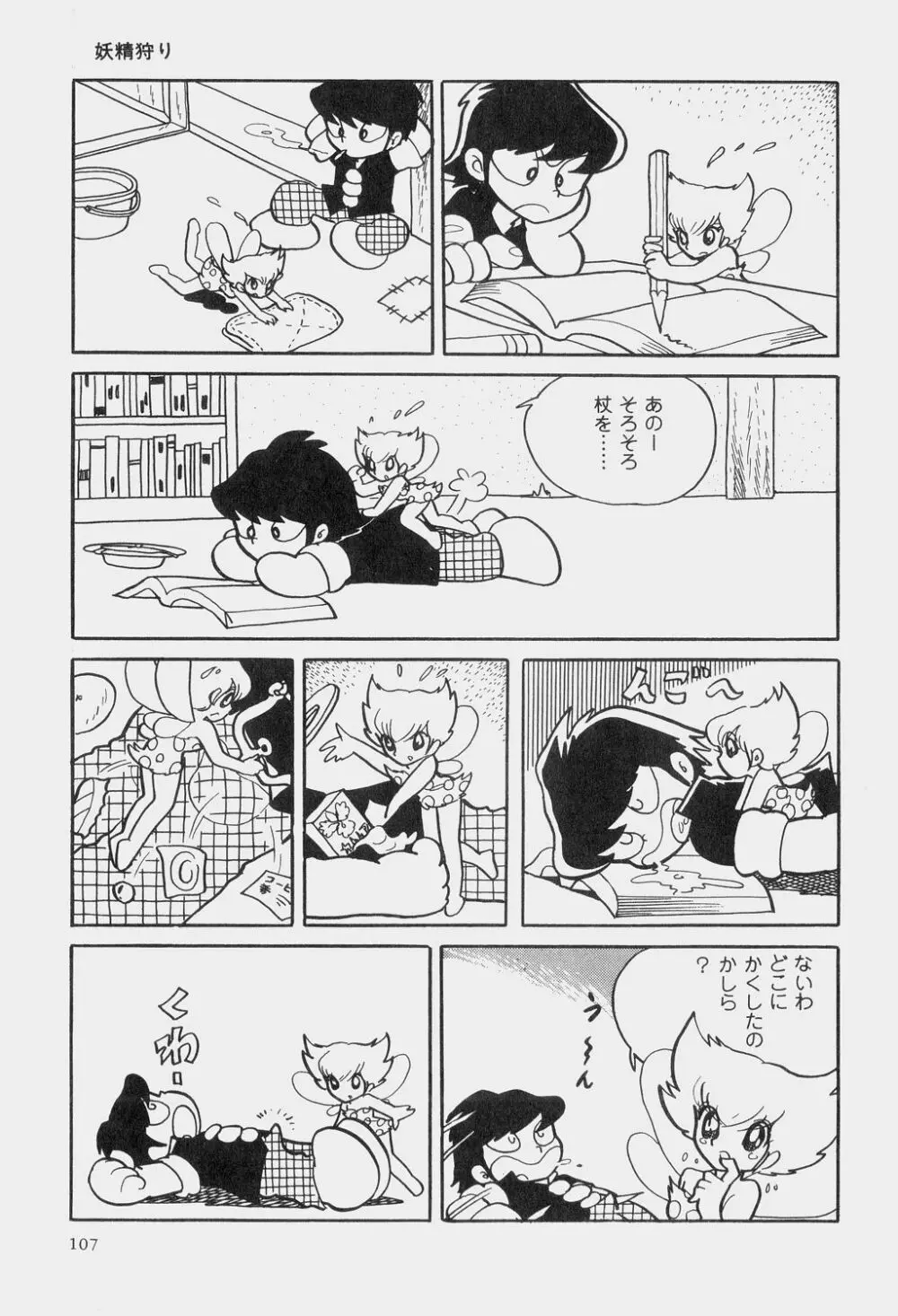 吾妻ひでお童話集 Page.110
