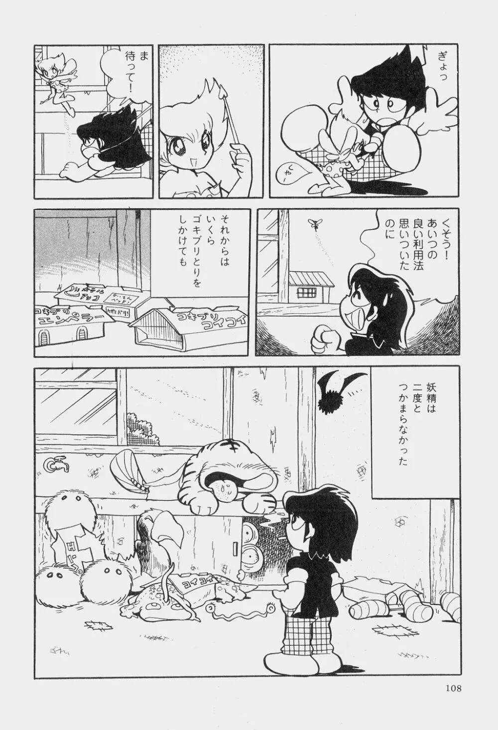 吾妻ひでお童話集 Page.111
