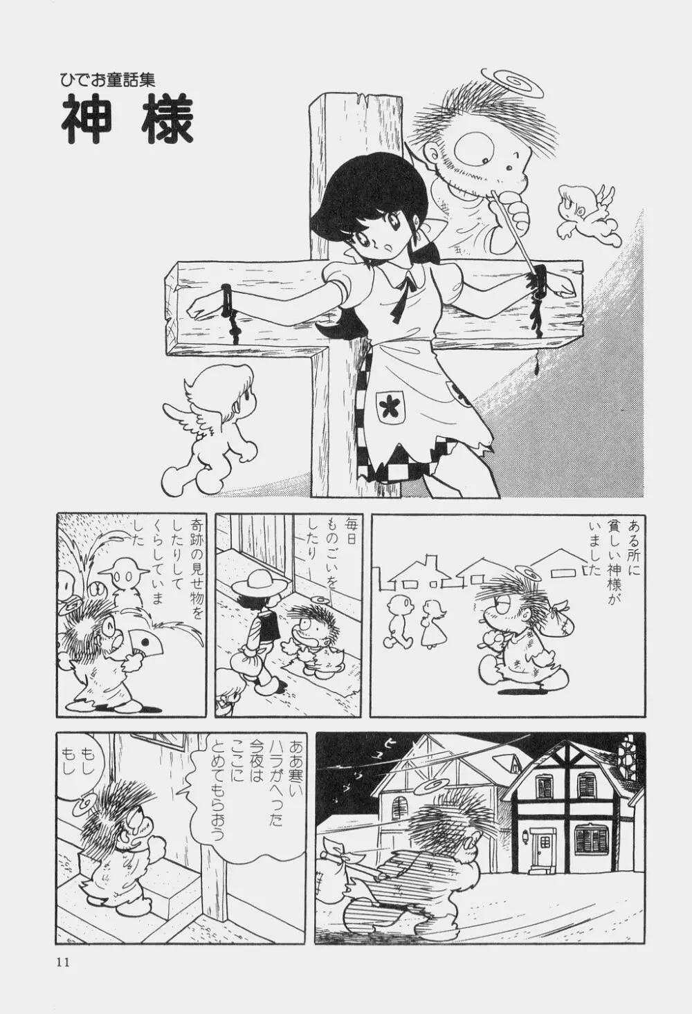 吾妻ひでお童話集 Page.14