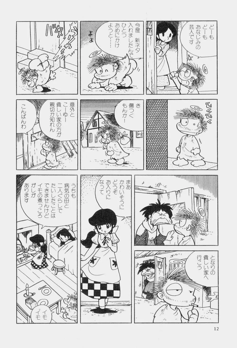 吾妻ひでお童話集 Page.15