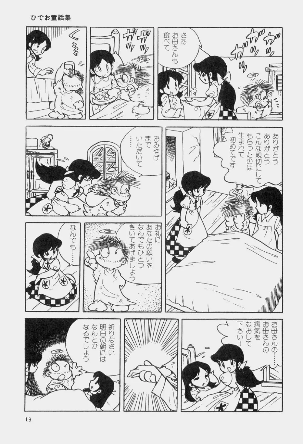 吾妻ひでお童話集 Page.16