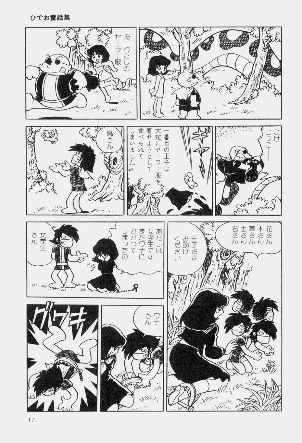 吾妻ひでお童話集 Page.20