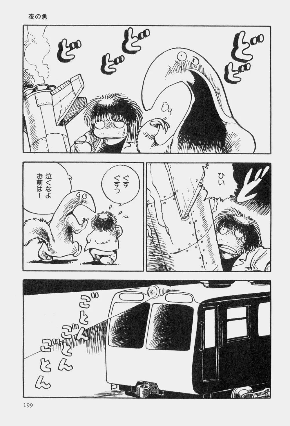 吾妻ひでお童話集 Page.202