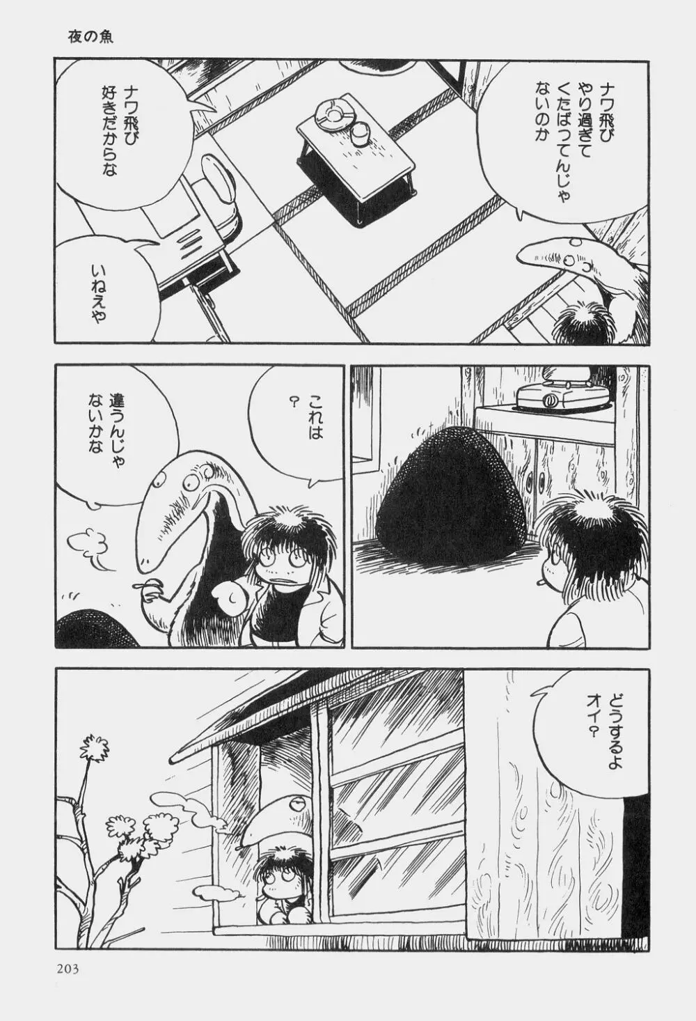 吾妻ひでお童話集 Page.206