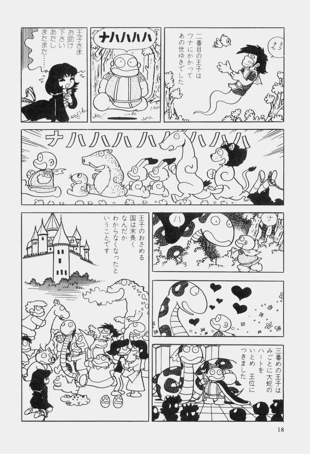 吾妻ひでお童話集 Page.21