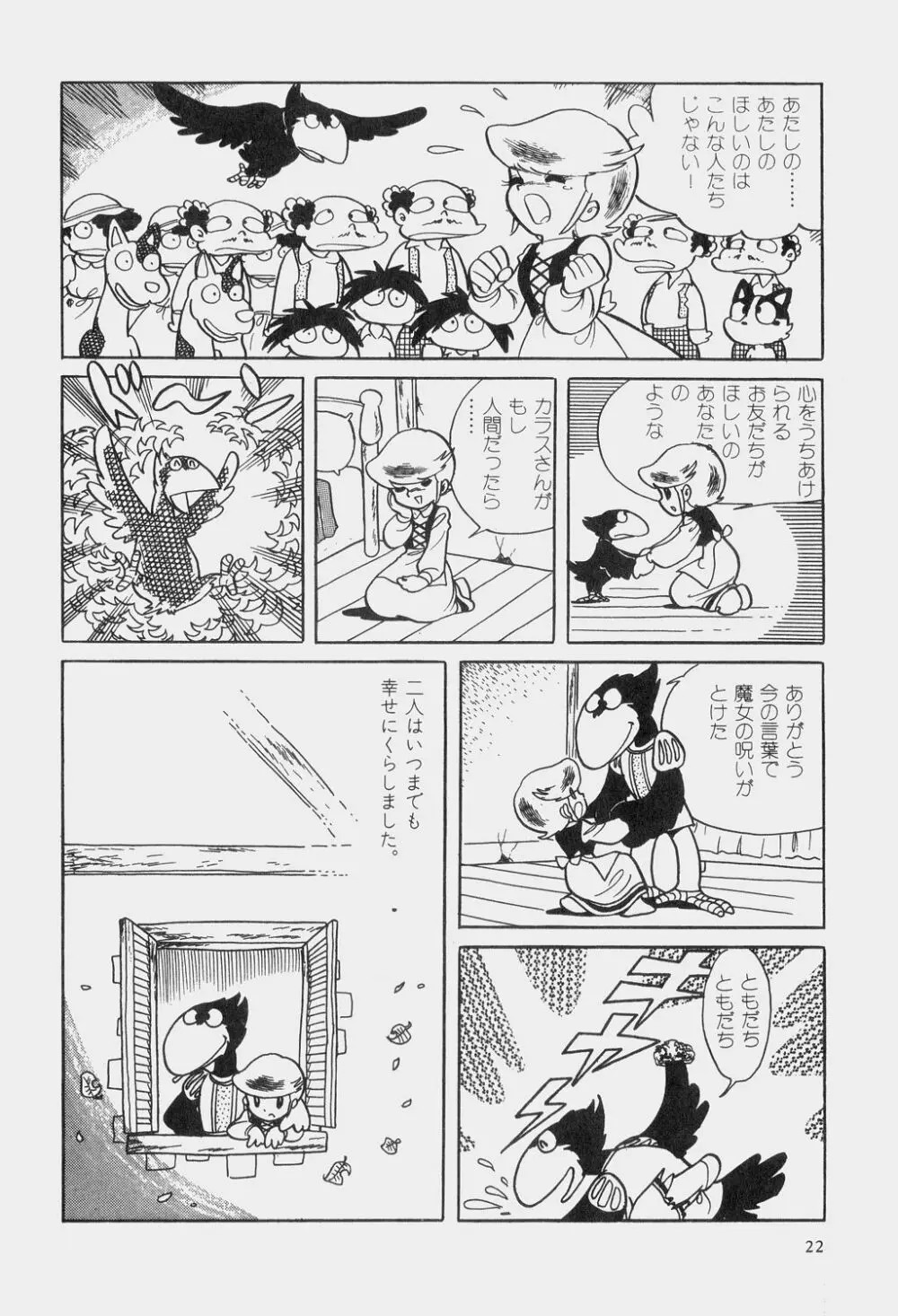 吾妻ひでお童話集 Page.25