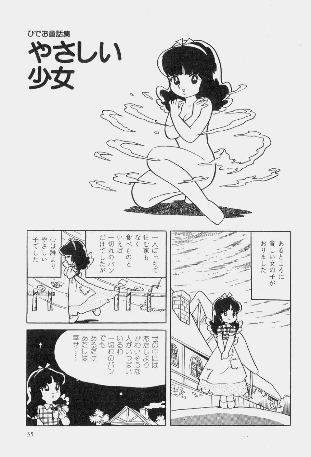 吾妻ひでお童話集 Page.38
