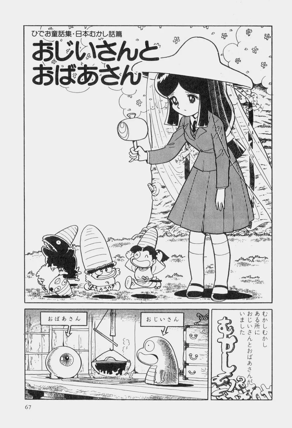 吾妻ひでお童話集 Page.70