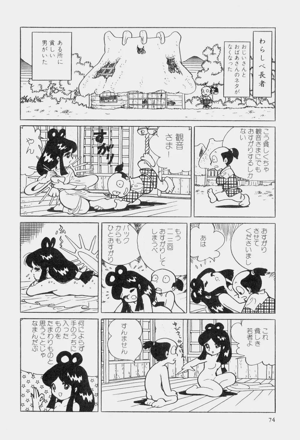 吾妻ひでお童話集 Page.77