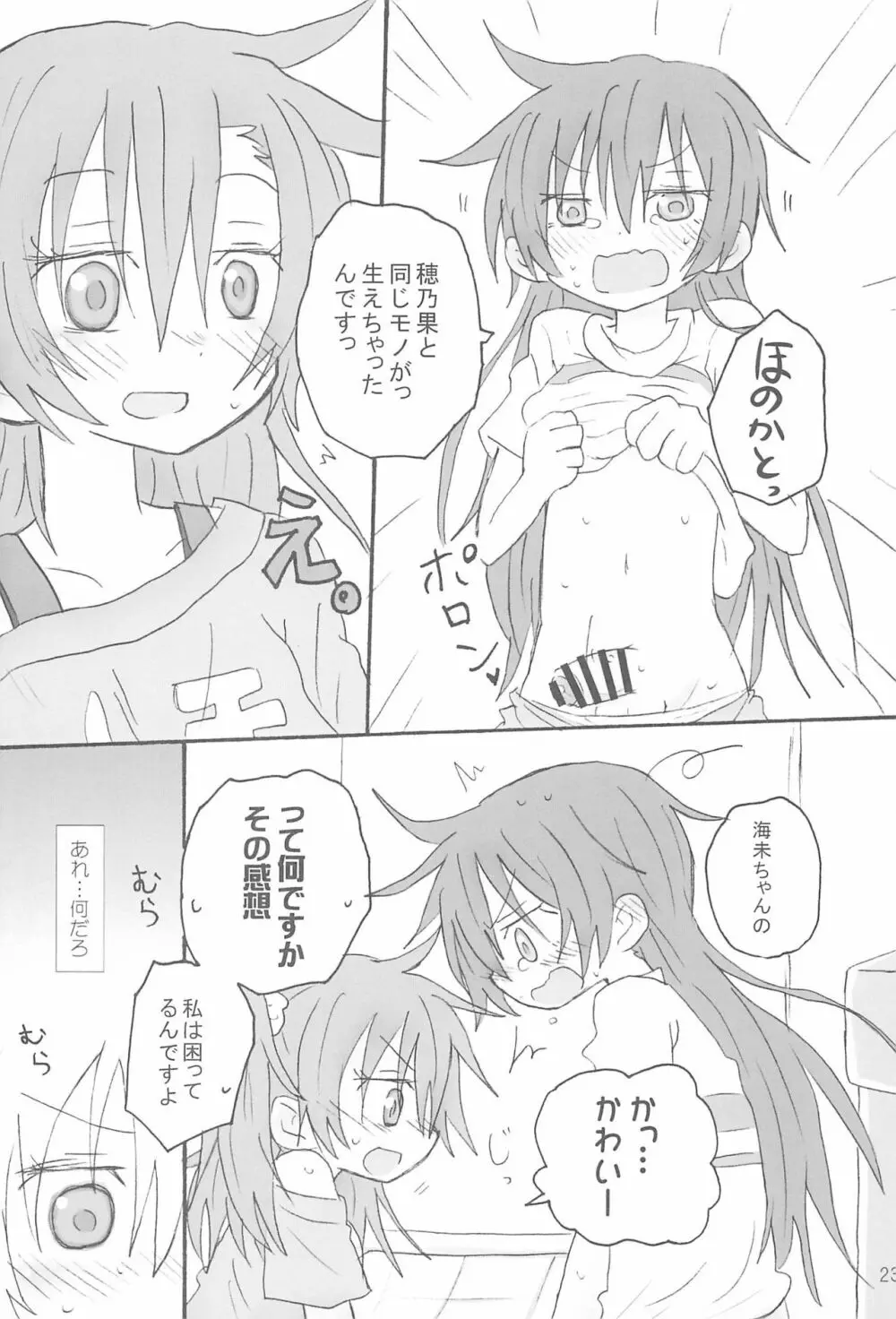 ふたなりほのうみハレンチします。 Page.25