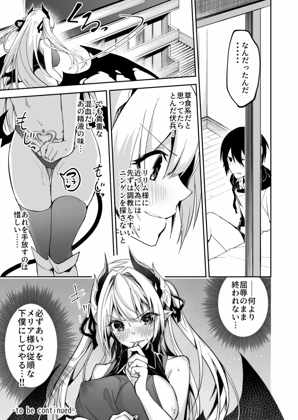 サキュバスとメリア様に狙われている。 Page.29