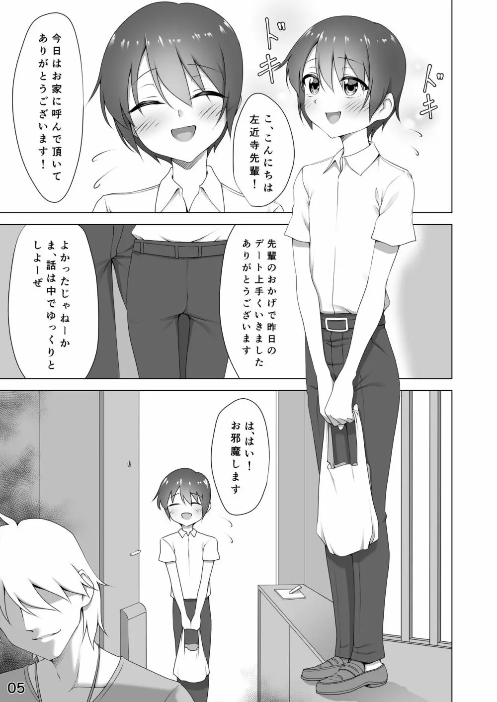 寝取られ彼氏 ～ハメられし美少年～ Page.5