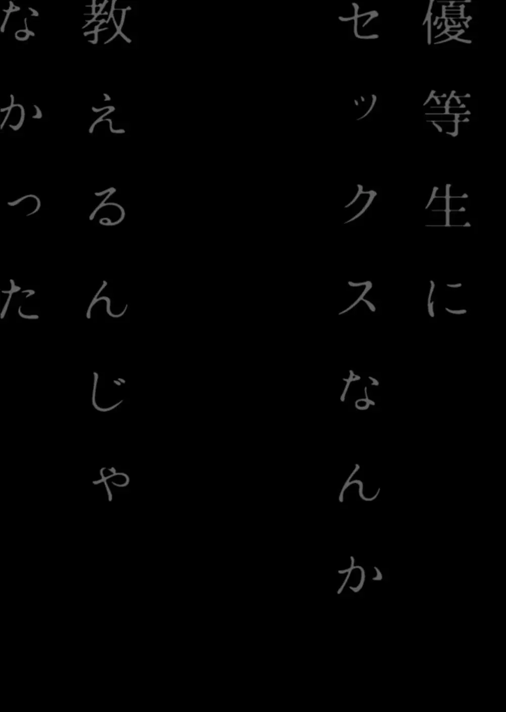 優等生にセックスなんか教えるんじゃなかった2 Page.81