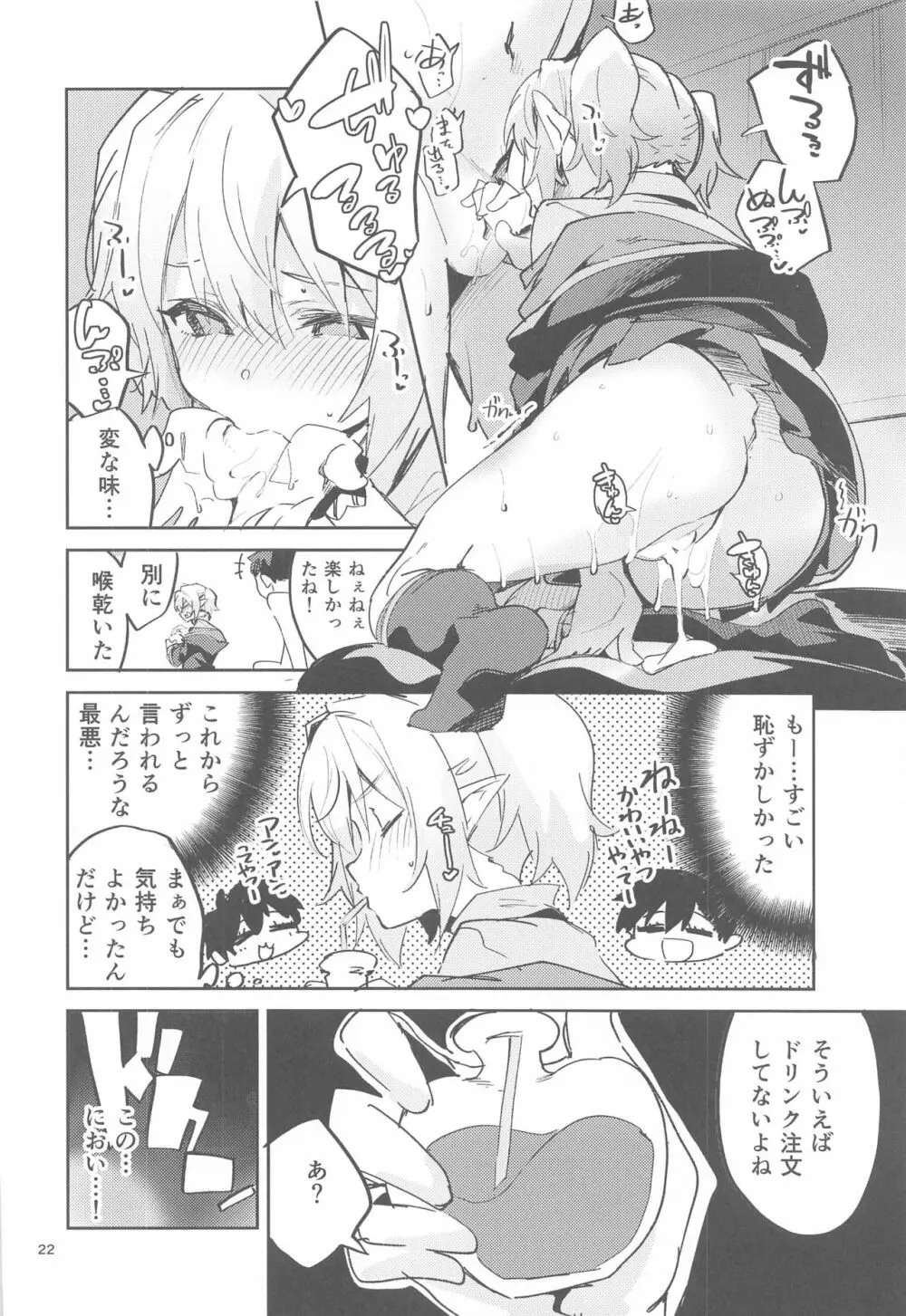 恋薬は口に甘し Page.21