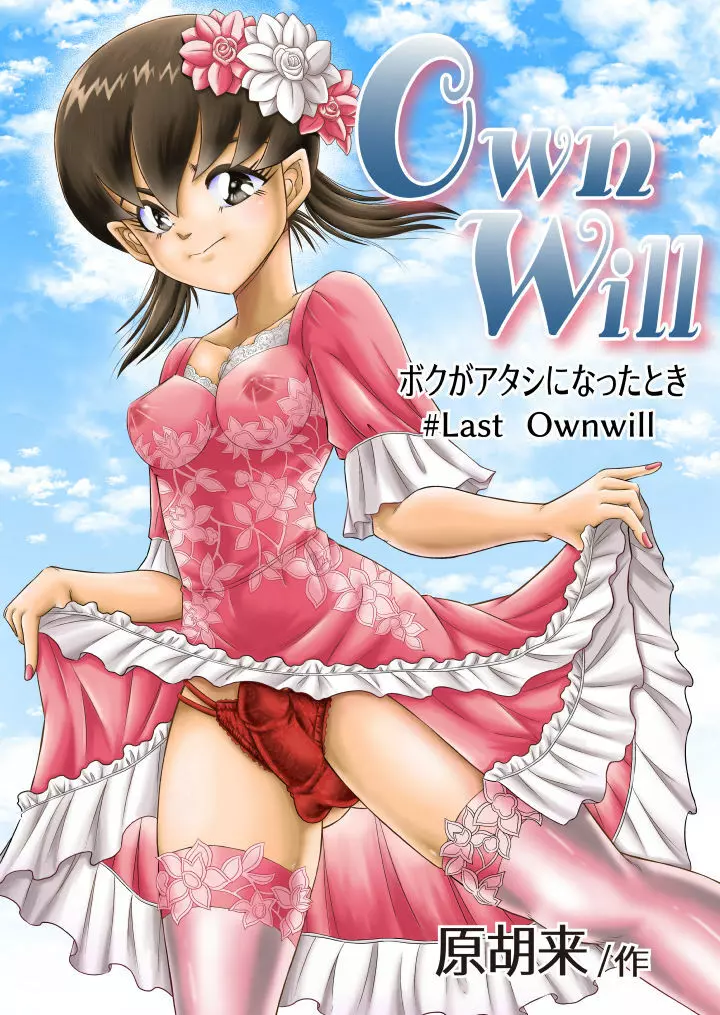 OwnWill ボクがアタシになったとき #Last Ownwill Page.1