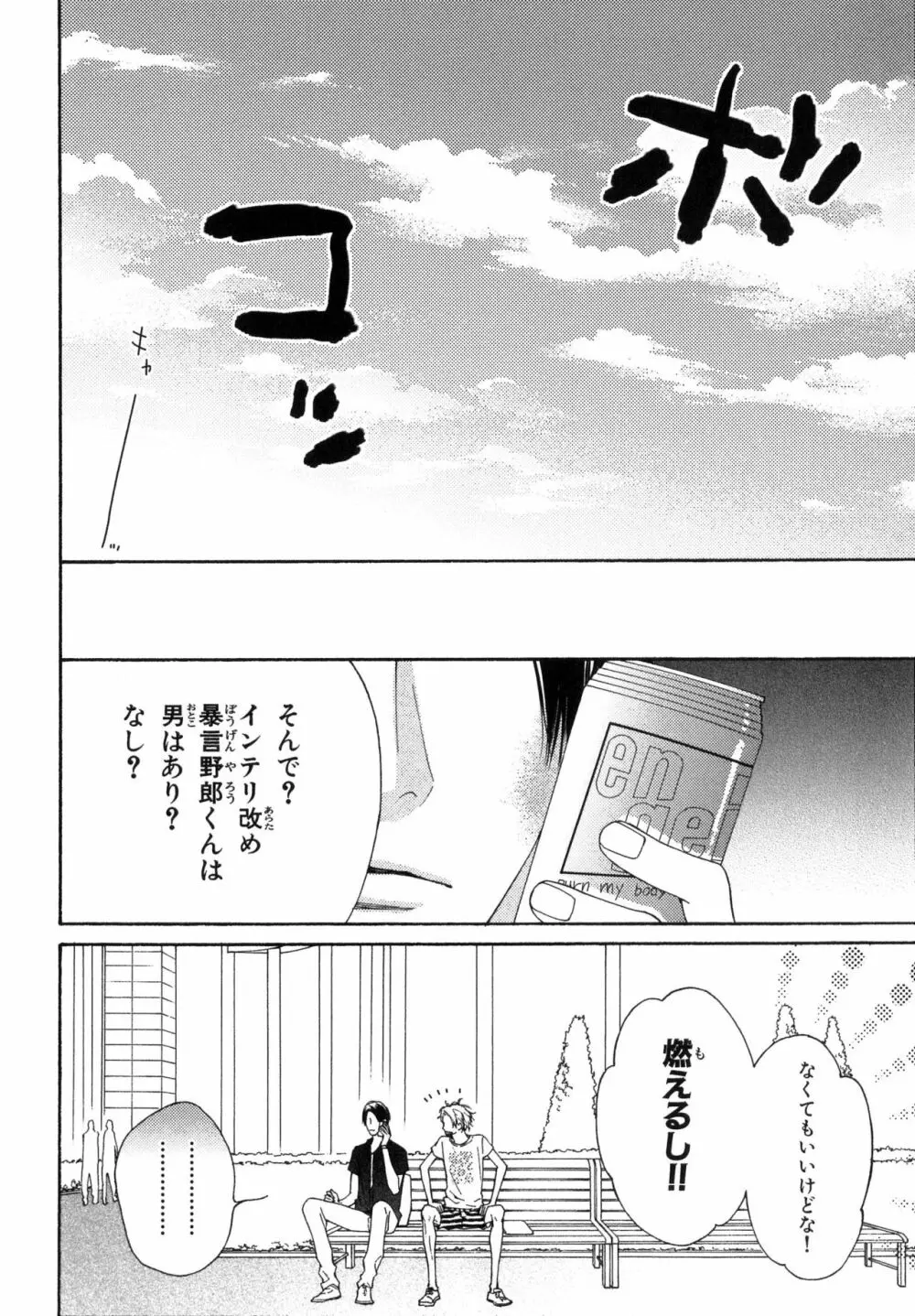 俺のコトをよく知ってからモノを言え！ Page.12