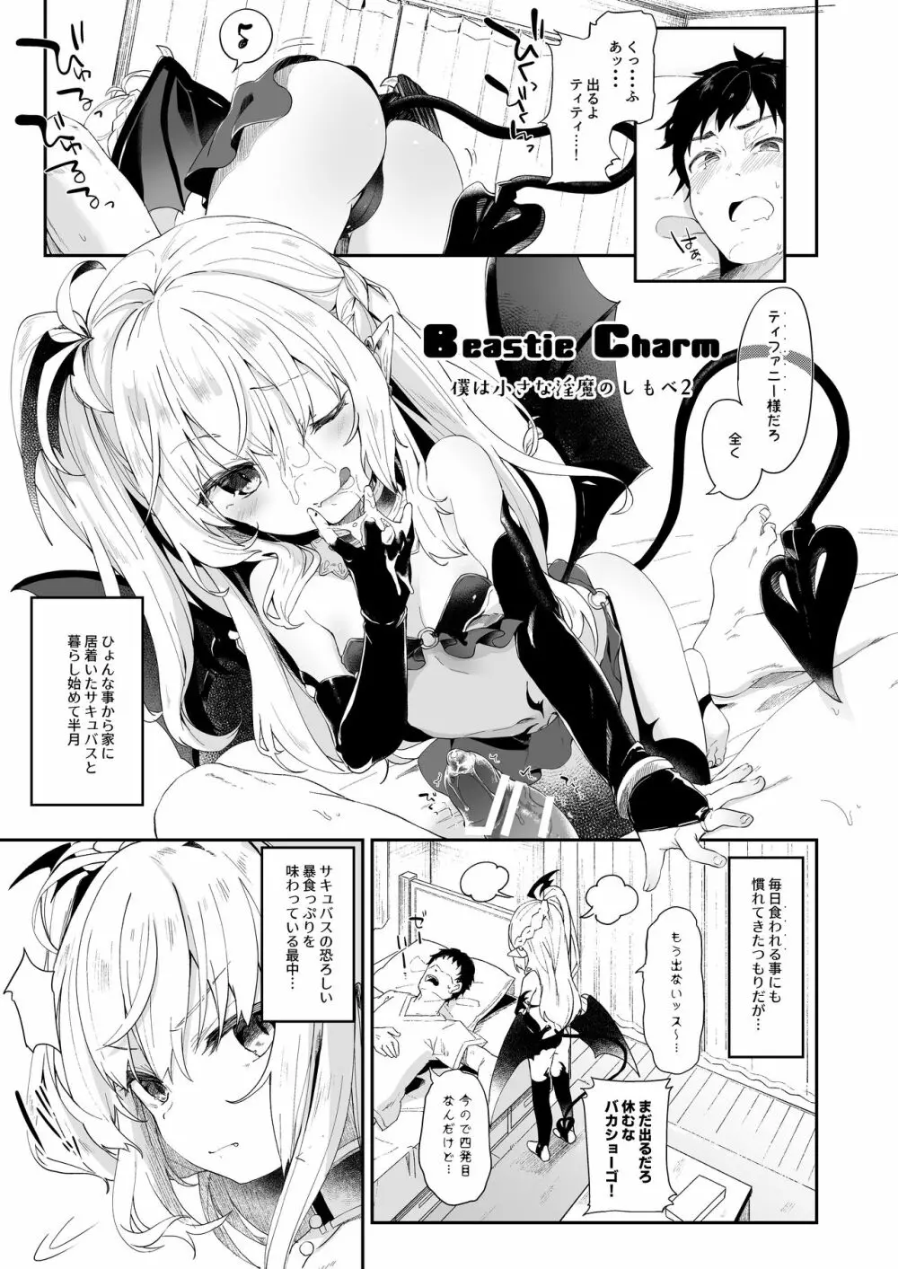 僕は小さな淫魔のしもべ総集編 Page.61