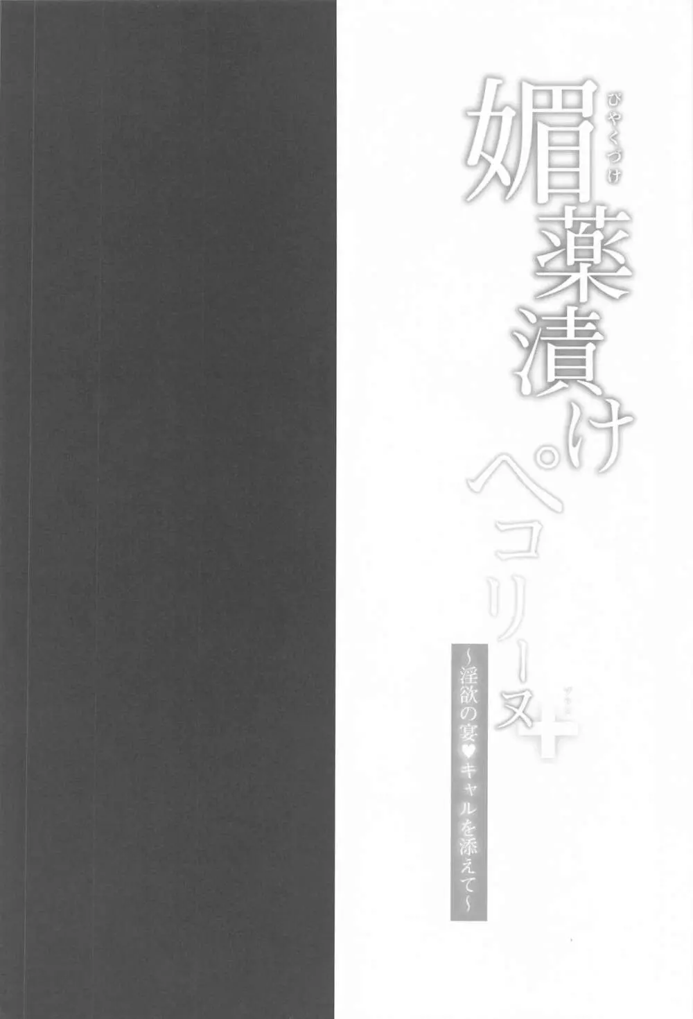 媚薬漬けぺコリーヌ+ ～淫欲の宴・キャルを添えて～ Page.3