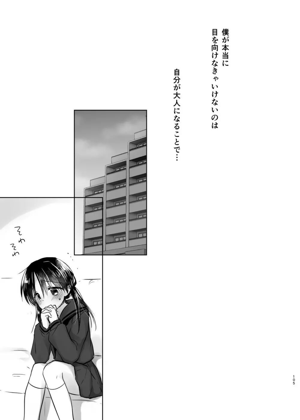 おとまりせっくす総集編 Page.104