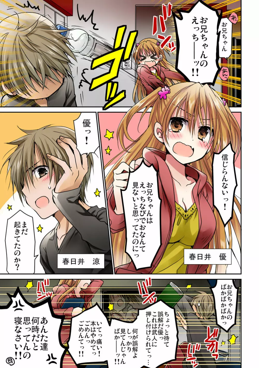 あの夜、妹をハメた感触だけは覚えてる。 Page.3